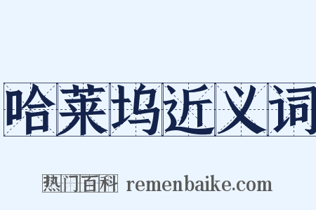 哈莱坞近义词是什么意思的图片